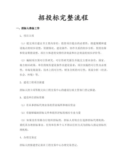 建筑工程招投标完整流程 