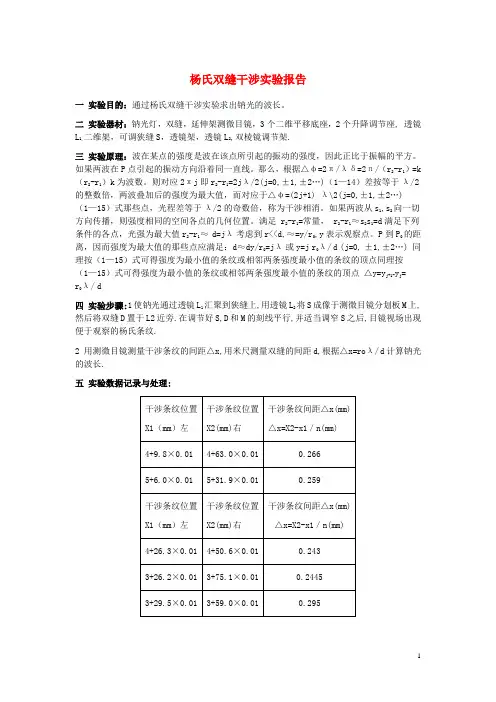 高中物理第十三章光4实验用双缝干涉测量光的波长杨氏双缝干涉实验报告素材选修3-4讲解