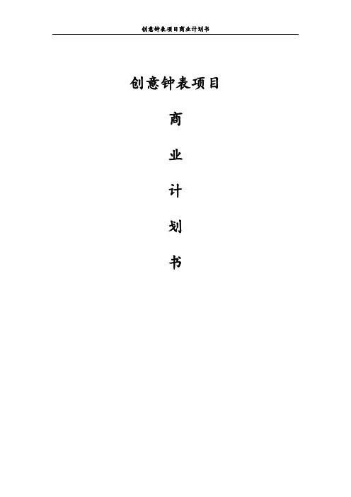 -----创意钟表项目商业计划书