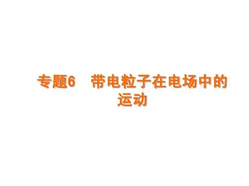 带电粒子在电场中的运动