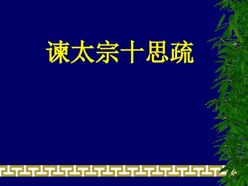 新教材统编版《谏太宗十思疏》ppt优质课件1
