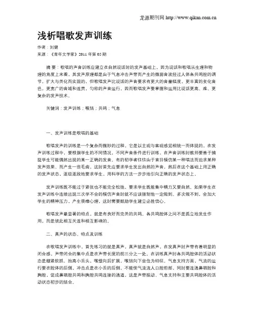 浅析唱歌发声训练