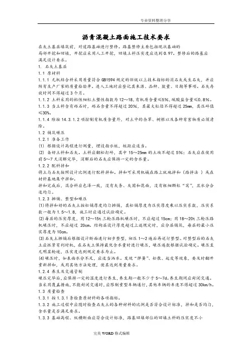 沥青混凝土路面施工技术要求