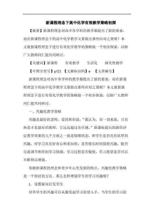 新课程理念下高中化学有效教学策略论文