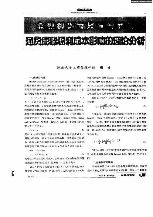 金融创新对货币需求与通货膨胀福利成本影响的理论分析