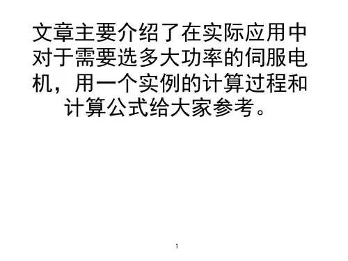 伺服电机功率计算选型