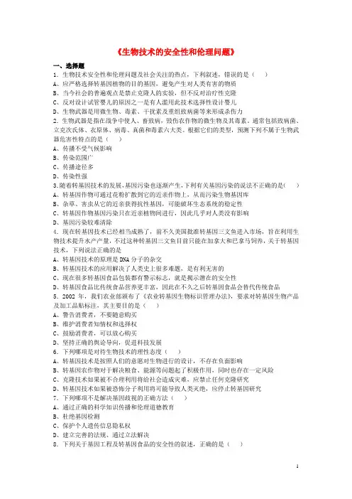 高中生物专题4《生物技术的安全性和伦理问题》单元综合练习(含解析)新人教版选修3(新)