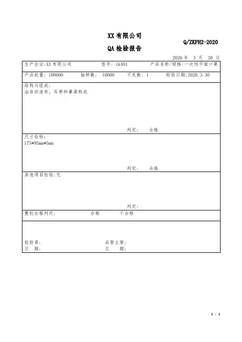 一次性 一次性平面口罩 QA 检验报告