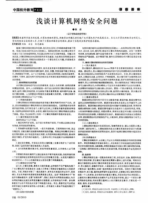 浅谈计算机网络安全问题