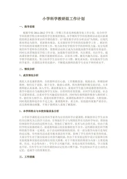 2012小学科学教研组工作计划