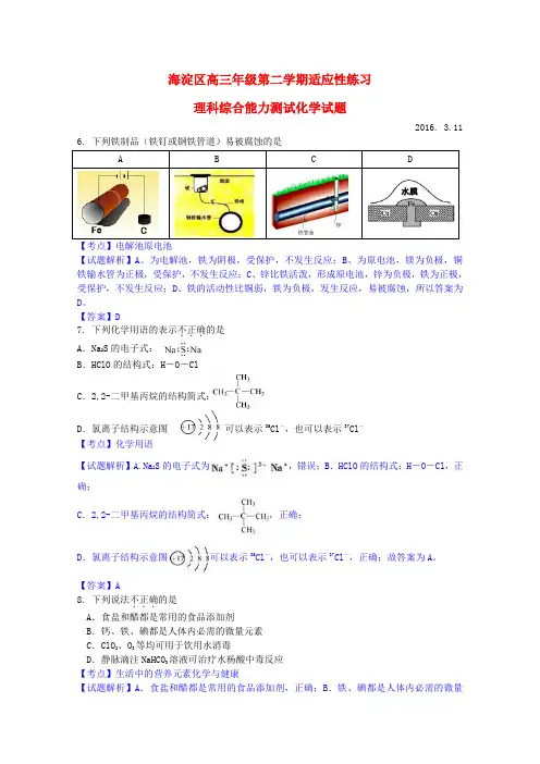 北京市海淀区2016届高三化学下学期(零模)适应性练习试题(含解析)