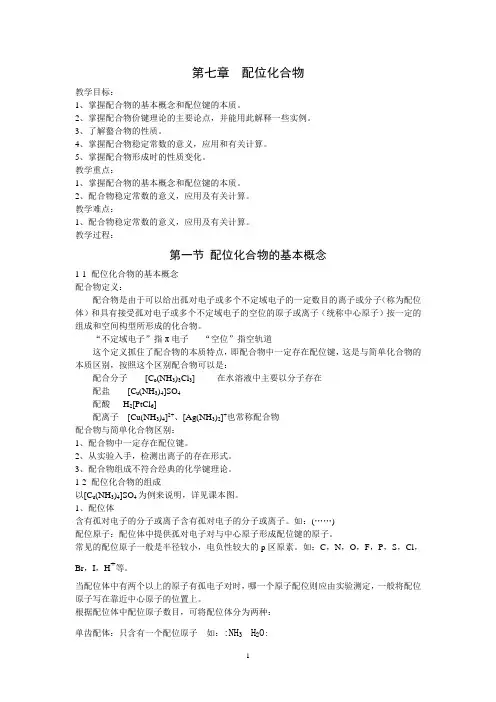第七章配位化合物 2