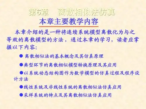计算机控制与仿真-第6章 离散相似法仿真