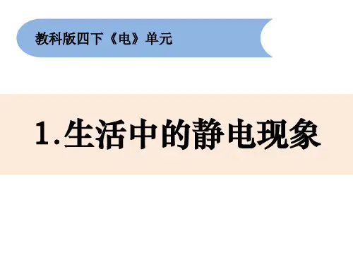 四年级下 11《生活中的静电现象》 教科版实用PPT