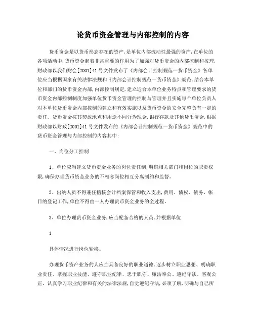 论货币资金管理与内部控制的内容
