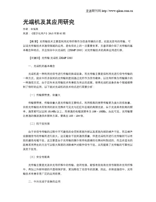 光端机及其应用研究