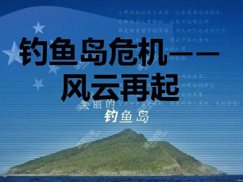 钓鱼岛事件(最新)