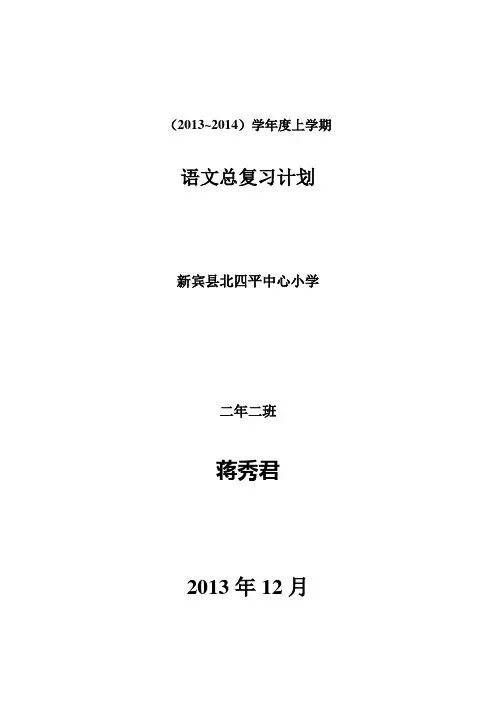 人教版小学语文二年级上册总复习计划