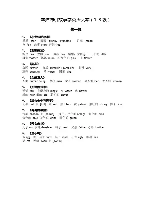 辛沛沛讲故事学英语单词表文本(1-8级)