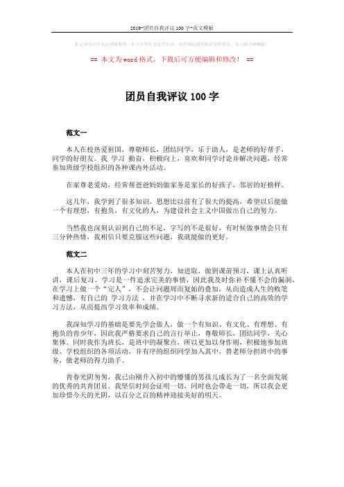 2019-团员自我评议100字-范文模板 (1页)