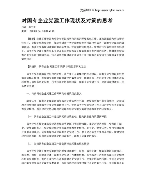 对国有企业党建工作现状及对策的思考