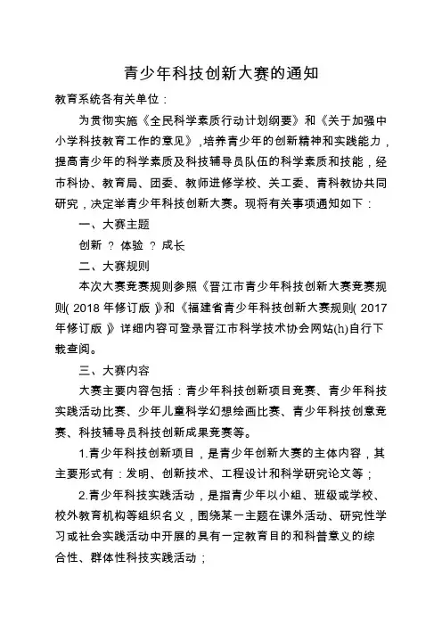 青少年科技创新大赛的通知