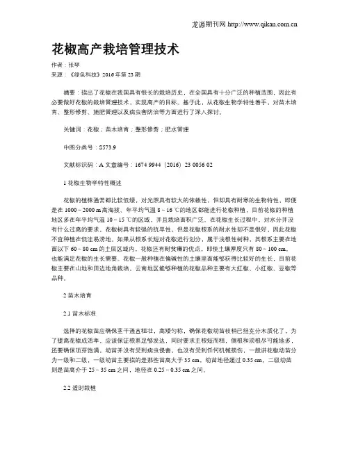 花椒高产栽培管理技术