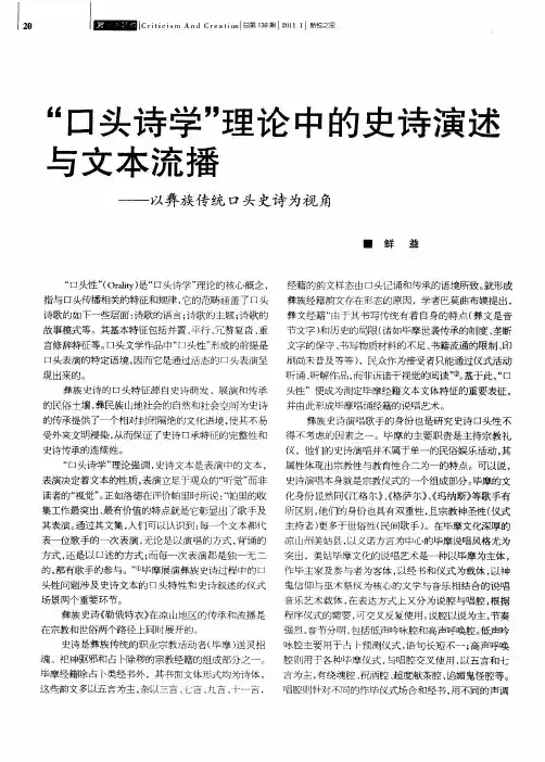 “口头诗学”理论中的史诗演述与文本流播——以彝族传统口头史诗为视角