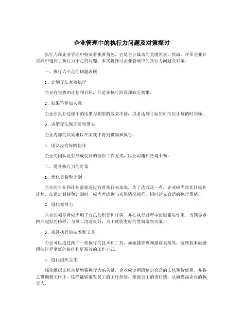 企业管理中的执行力问题及对策探讨
