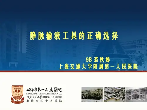 静脉输液工具的正确选择