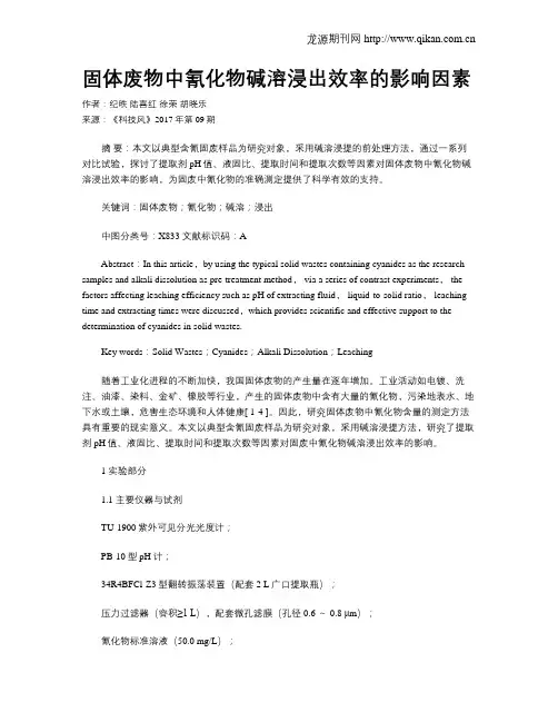 固体废物中氰化物碱溶浸出效率的影响因素