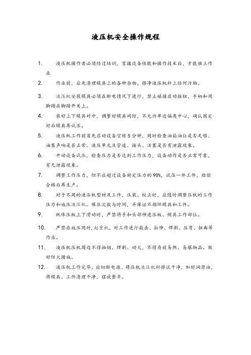 液压机安全操作规程 3
