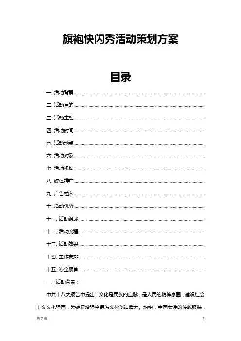 旗袍快闪秀活动策划方案