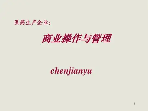 _医药商业操作与管理