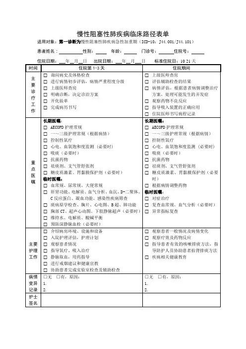 慢性阻塞性肺疾病临床路径表单