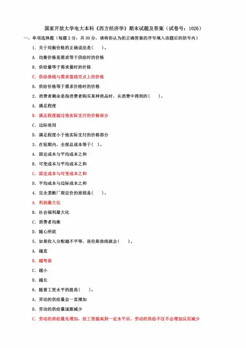 国家开放大学电大本科《西方经济学》期末试题及答案(试卷号:1026)