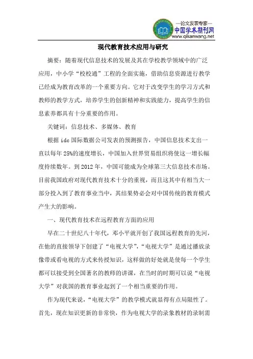 现代教育技术应用与研究
