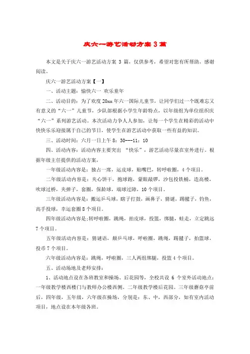 庆六一游艺活动方案3篇