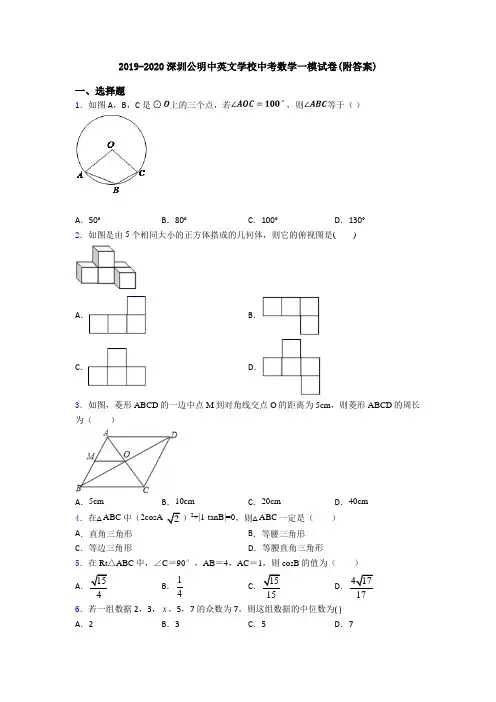 2019-2020深圳公明中英文学校中考数学一模试卷(附答案)