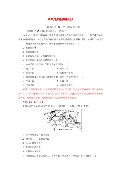 2017_2018年高中地理第五章环境管理及公众参与章末过关检测卷五新人教版选修6