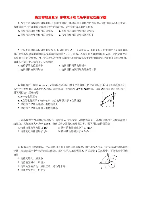 高三物理总复习 带电粒子在电场中的运动练习题