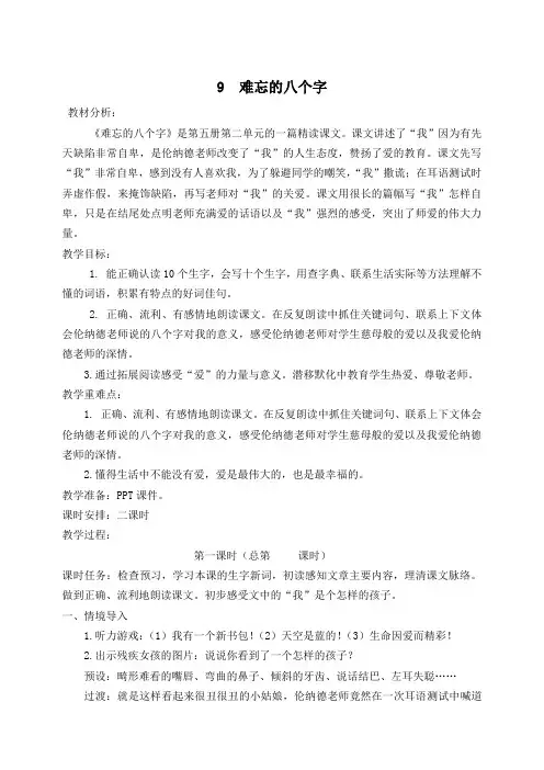 冀教版小学语文三年级上册《难忘的八个字》教学设计