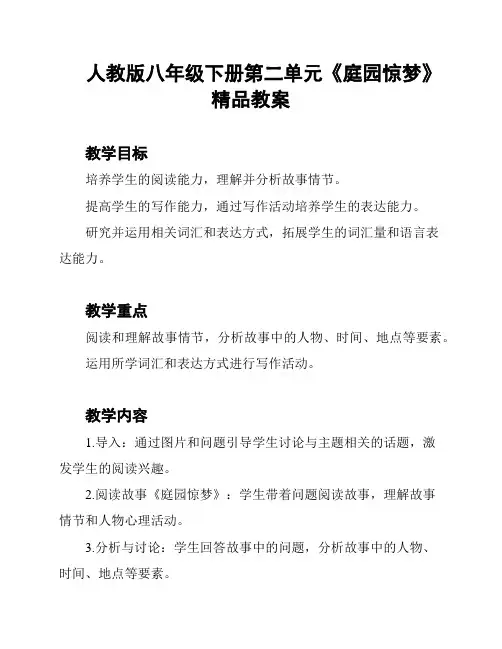人教版八年级下册第二单元《庭园惊梦》精品教案