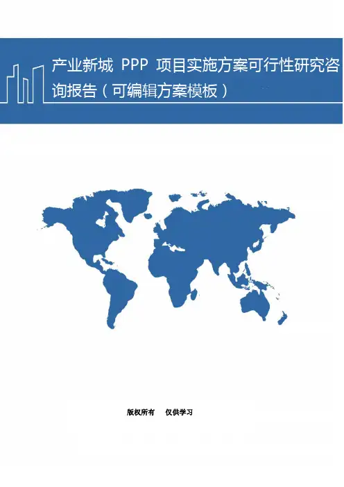 产业新城PPP项目实施方案可行性研究咨询报告(案例模板)