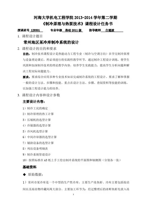 2014年制冷课程设计任务书