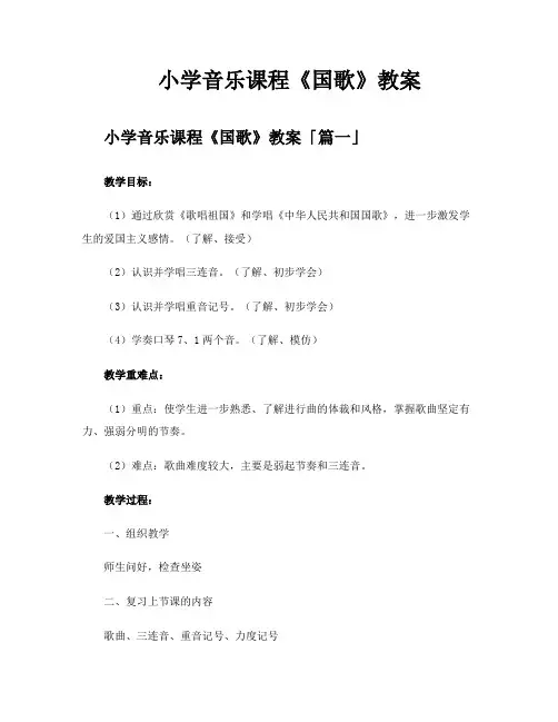 小学音乐课程《国歌》教案