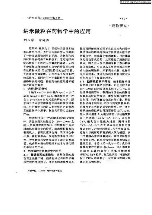 纳米微粒在药物学中的应用