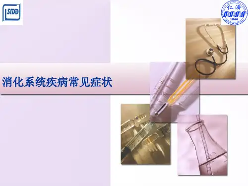 消化系统疾病常见症状