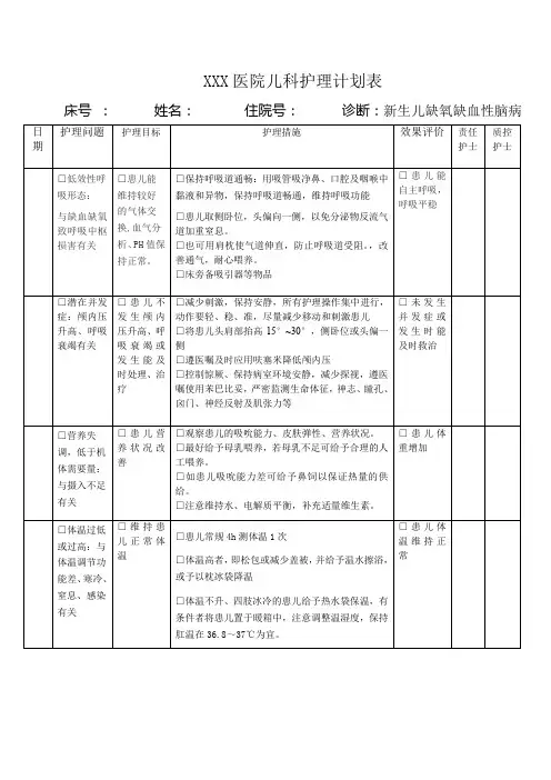 新生儿缺氧缺血性脑病护理计划单