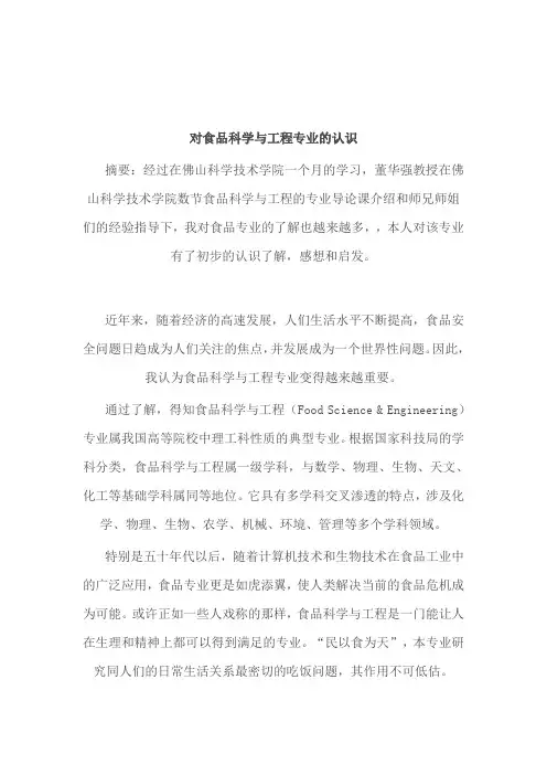 对食品科学与工程专业的认识